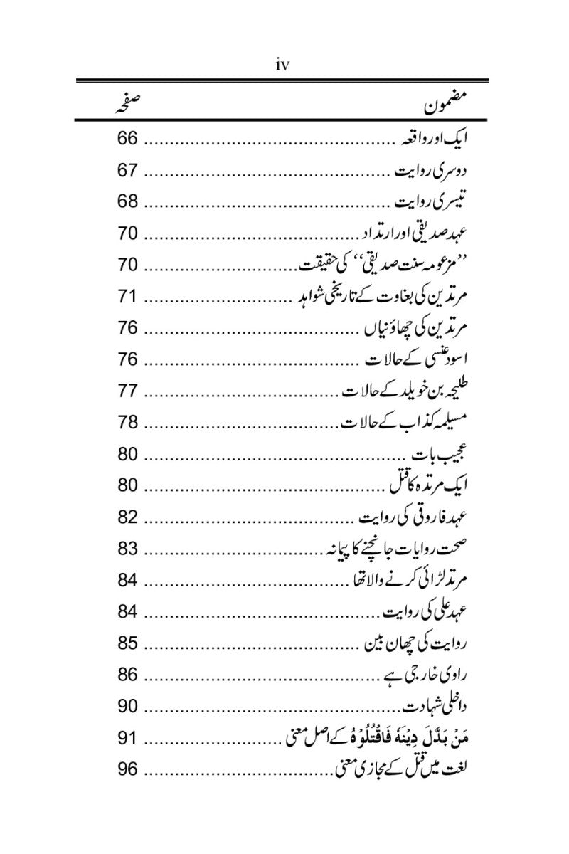 اسلام میں ارتداد کی سزا کی حقیت