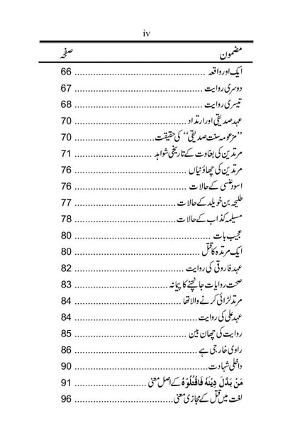 اسلام میں ارتداد کی سزا کی حقیت
