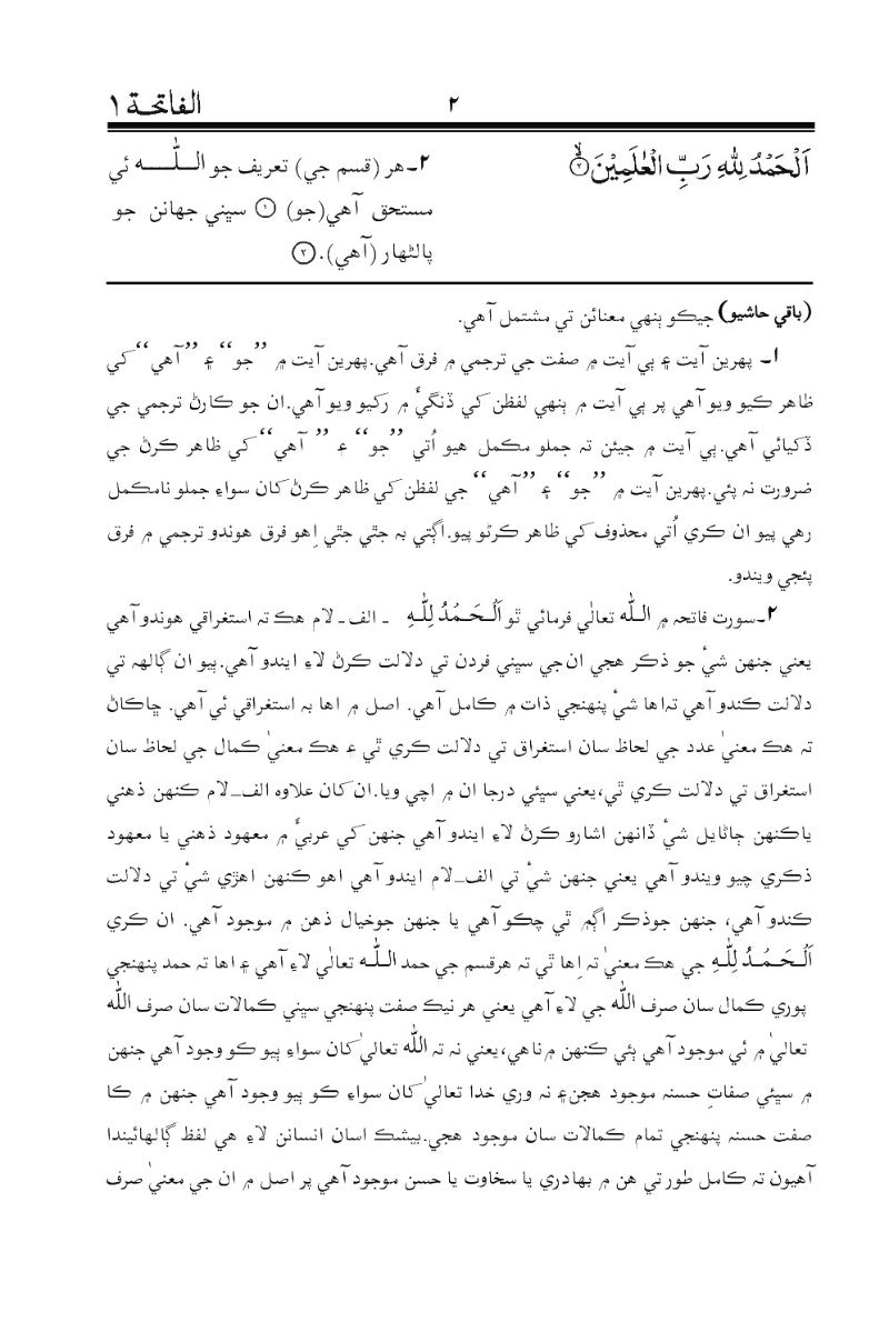 Holy Quran with Sindhi translation  ( قرآن پاڪ سنڌي ترجمی سان)