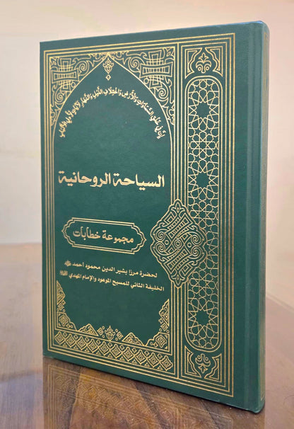 Sair-e-Roohani (Arabic Translation)