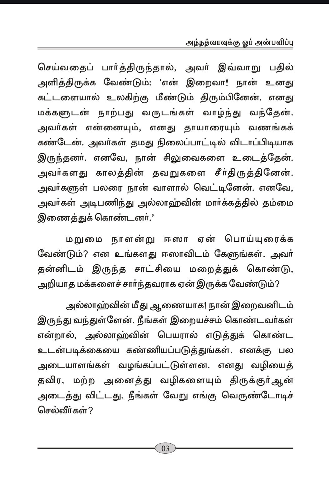 அந்நத்வாவுக்கு (A Gift to Al-Nadwah, Tamil Translation)