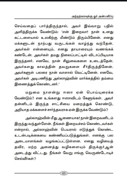 அந்நத்வாவுக்கு (A Gift to Al-Nadwah, Tamil Translation)