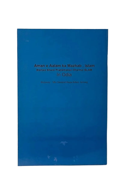 ବିଶ୍ୱଶାନ୍ତି ପ୍ରତିଷ୍ଠାକାରୀ ଧର୍ମ ଇସଲାମ (Islam For Establishing World Peace, Oriya)