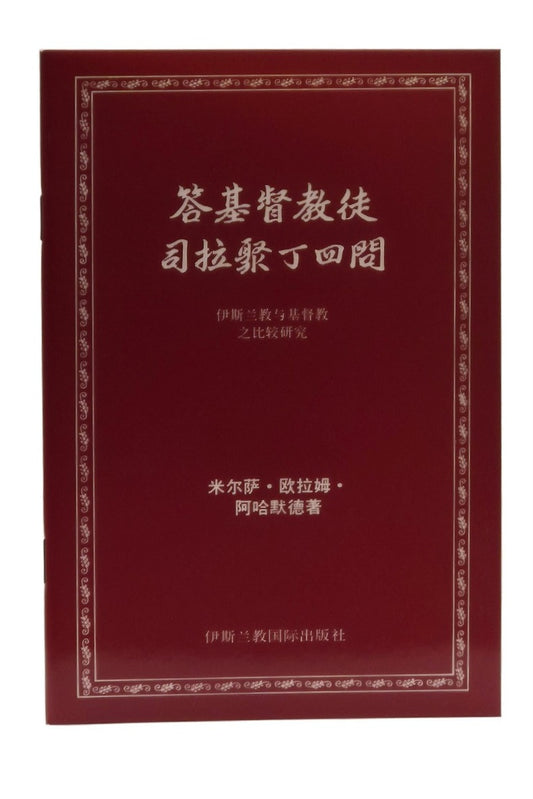 答基督教徒 司拉聚丁回問 伊斯兰教与基督教 之比较研究 (Four Questions of Sirajud Din A Christian, Answered in Chinese)