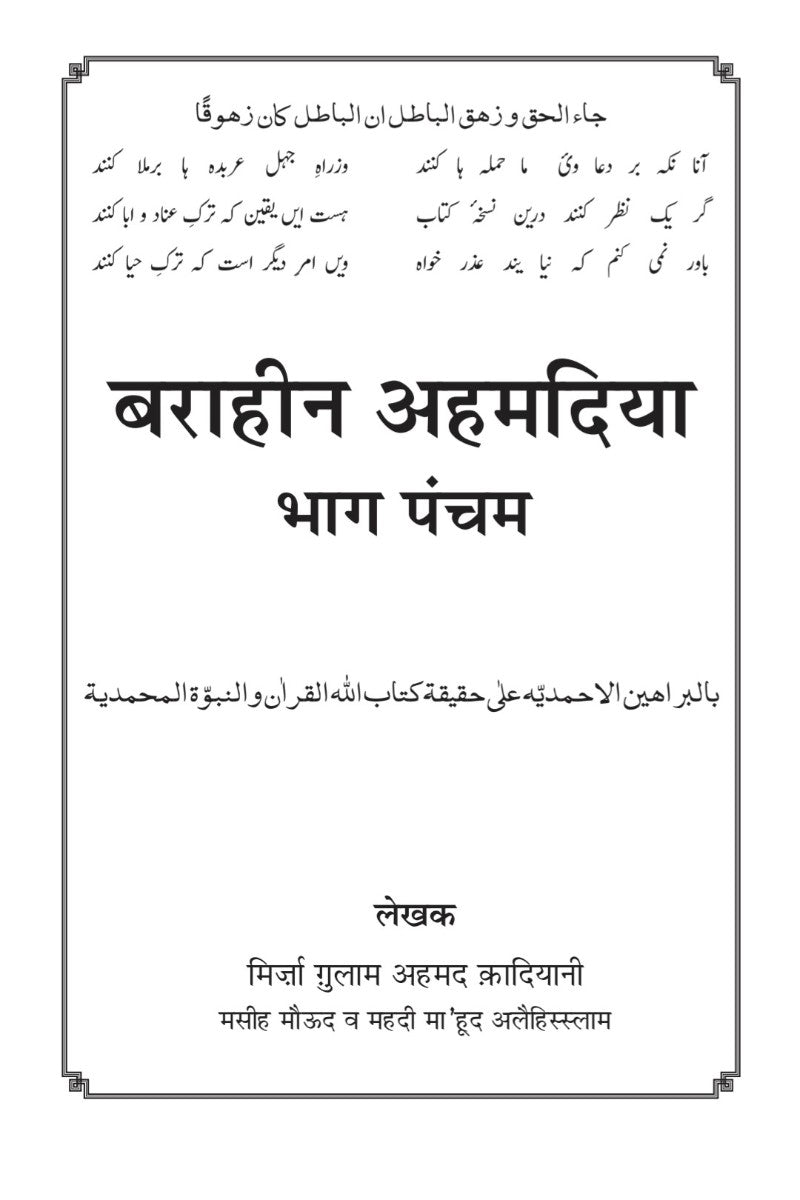 बराहीन अहमदिया भाग पंचम , Barahin-e-Ahmadiyya Vol 5, Hindi