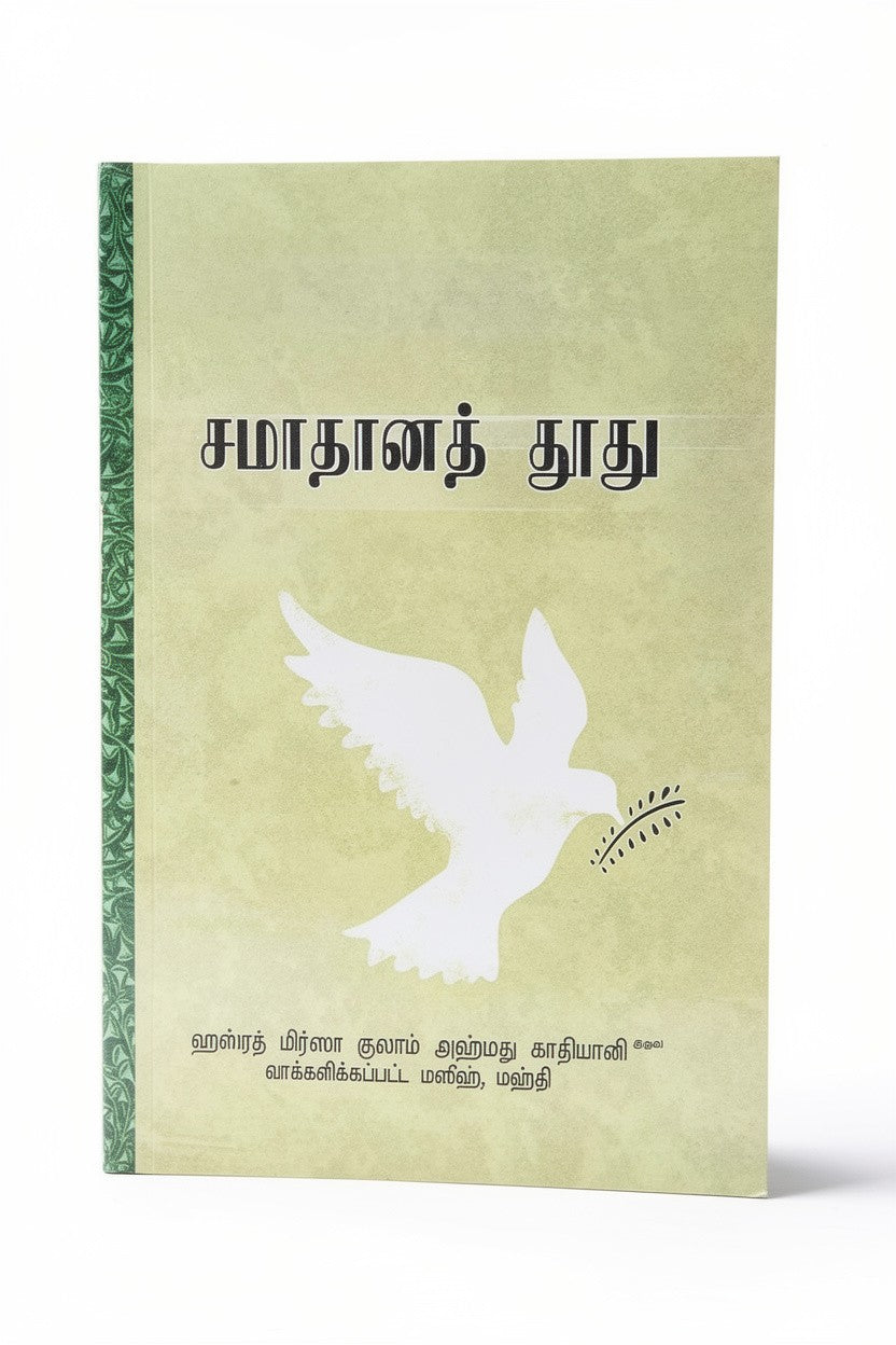 சமாதான தூது (பைகாமே சுலுஹ்) (Message of Peace, Tamil)