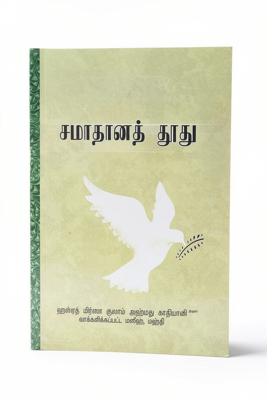 சமாதான தூது (பைகாமே சுலுஹ்) (Message of Peace, Tamil)