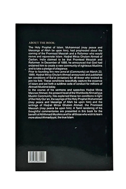 பைஅத்தின் நிபந்தனைகள் மற்றும் அஹ்மதிகளின் பொறுப்புகள் (Conditions of Baiat, Tamil)