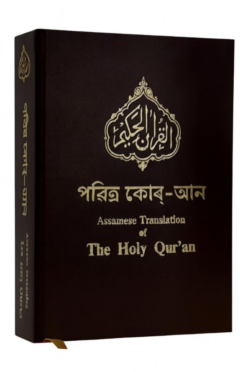 Holy Quran with Assamese Translation পবিত্র কোৰআন