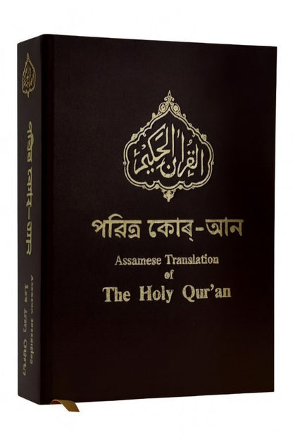 Holy Quran with Assamese Translation পবিত্র কোৰআন
