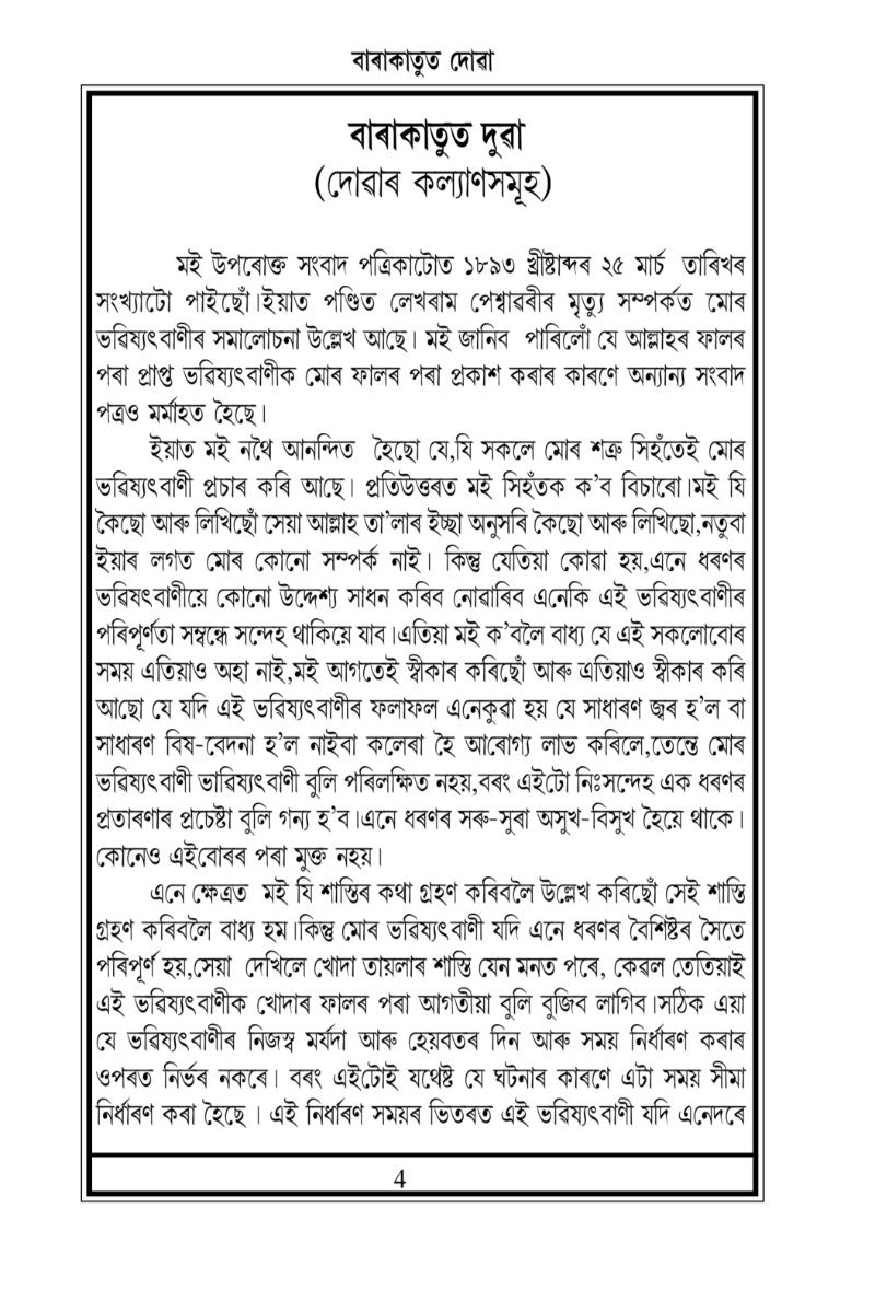 বাৰাকাতুত দোৱা (দোৱাৰ কল্যাণসমূহ)
Barkātud Du'ā