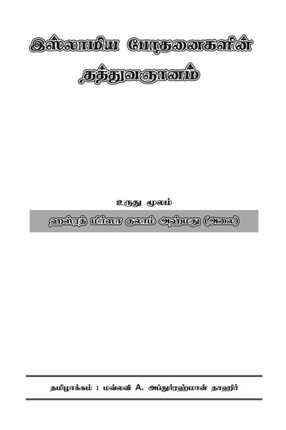 இஸ்லாமிய போதனைகளின் தத்துவஞானம் The Philosophy of The Teachings of Islam (Tamil)