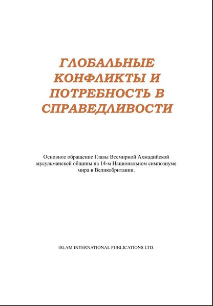 ГЛОБАЛЬНЫЕ КОНФЛИКТЫ И ПОТРЕБНОСТЬ B СПРАВЕДЛИВОСТИ