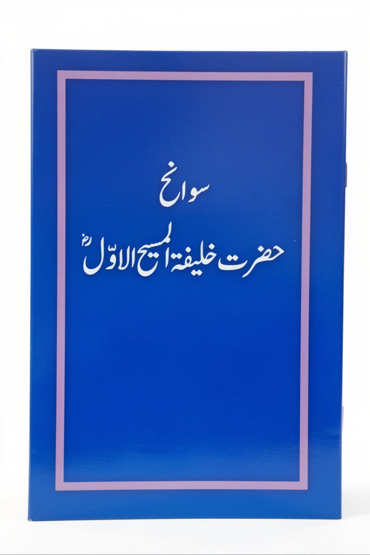 سوانح حضرت خلیفتہ المسیح اول (رض)