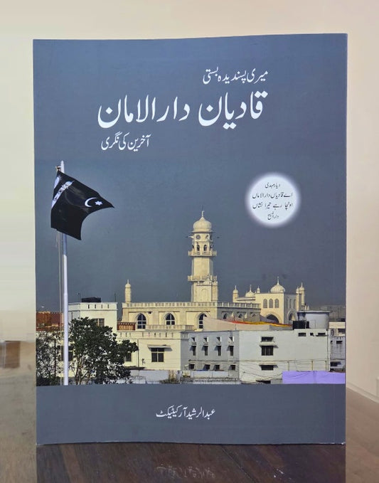 Qadian Darulaman قادیان دارالامان