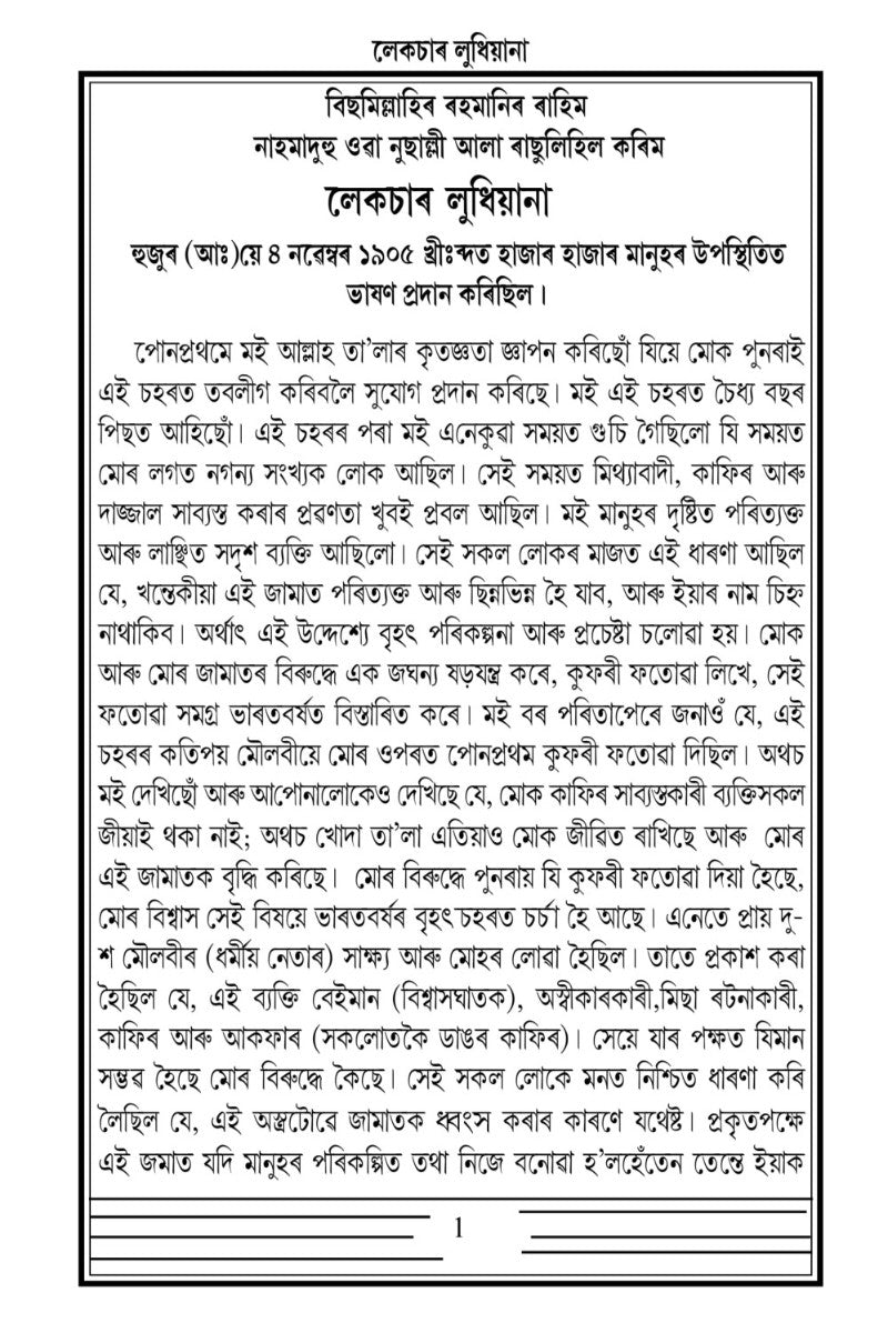লেকচাৰ লুধিয়ানা (Lecture Ludhiana, Assamese)