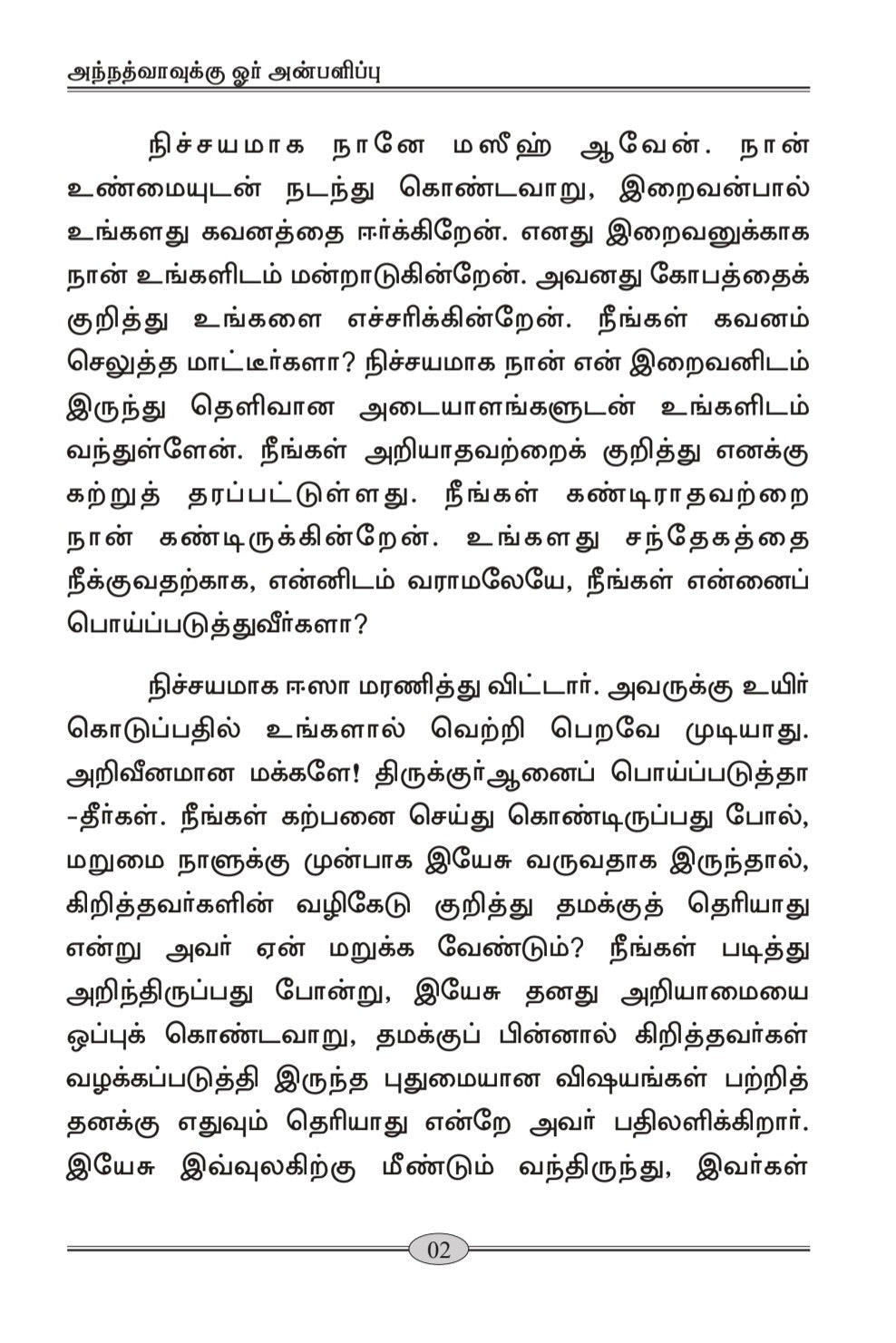 அந்நத்வாவுக்கு (A Gift to Al-Nadwah, Tamil Translation)