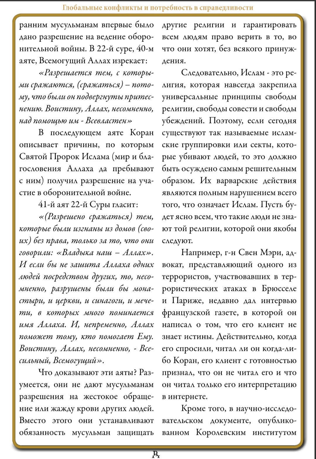 ГЛОБАЛЬНЫЕ КОНФЛИКТЫ И ПОТРЕБНОСТЬ B СПРАВЕДЛИВОСТИ