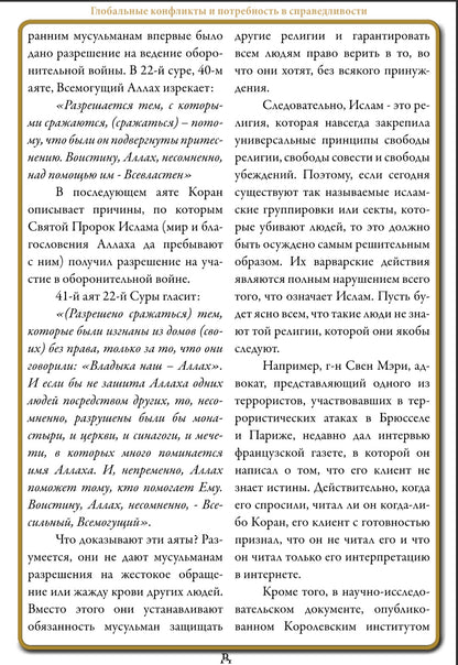 ГЛОБАЛЬНЫЕ КОНФЛИКТЫ И ПОТРЕБНОСТЬ B СПРАВЕДЛИВОСТИ