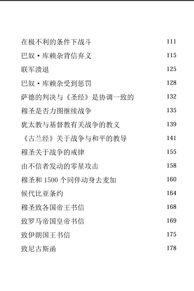 至圣穆罕默德传记 Life of Muhammad (pbuh) in Chinese