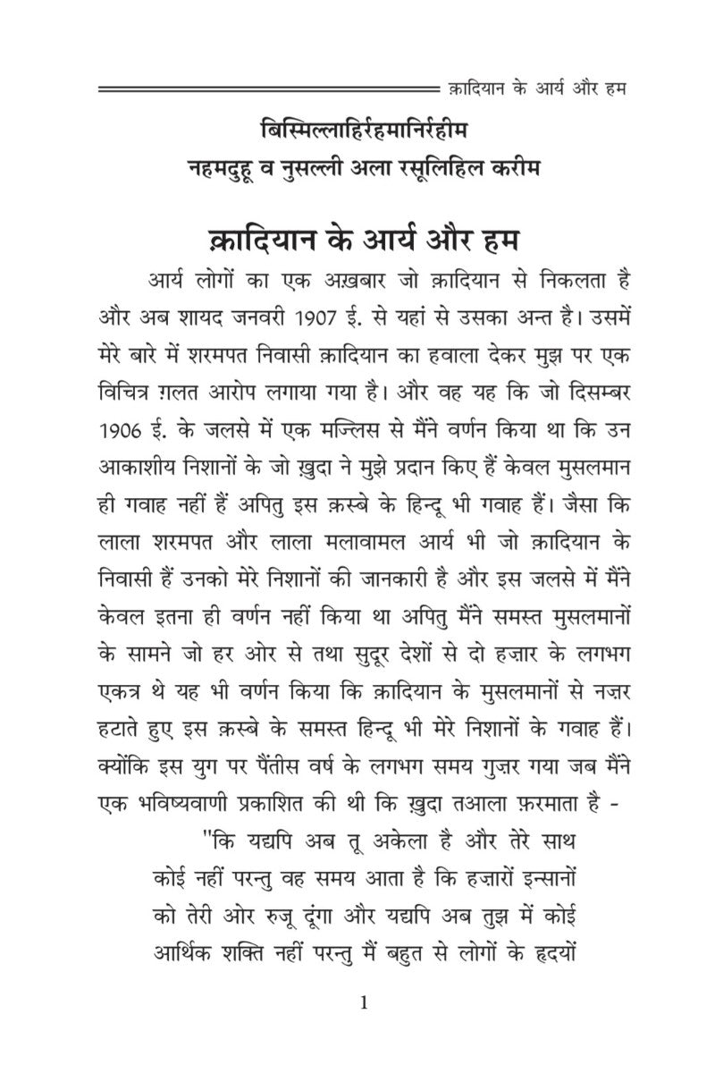 क़ादियान के आर्य और हम (The Aryas of Qadian and We, Hindi)