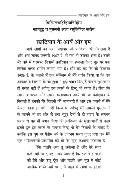 क़ादियान के आर्य और हम (The Aryas of Qadian and We, Hindi)