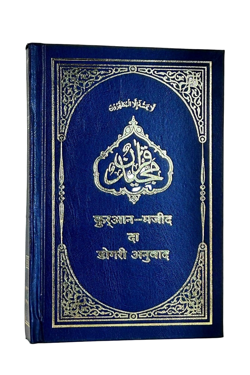 दुरआन-मजीद दा डोगरी अनुवाद (Quran with Dogri Translation)