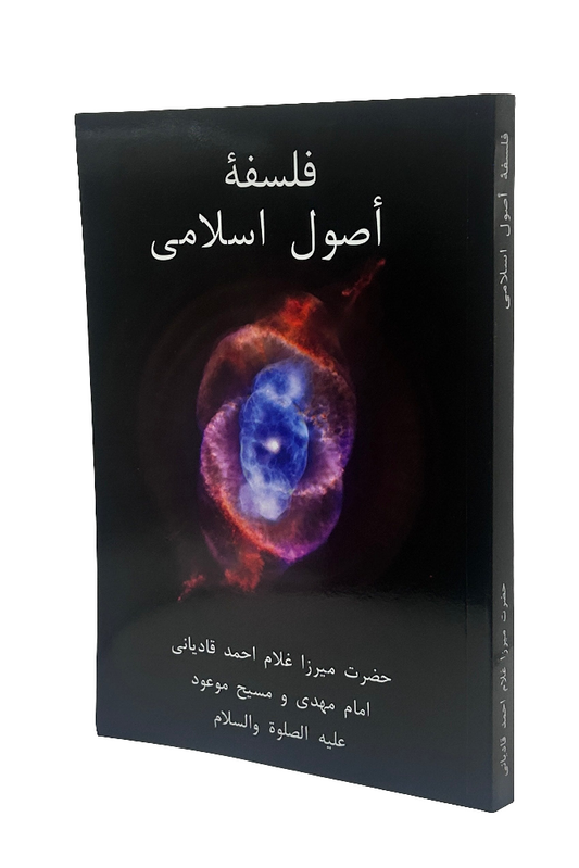 فلسفہ اصول اسلامی