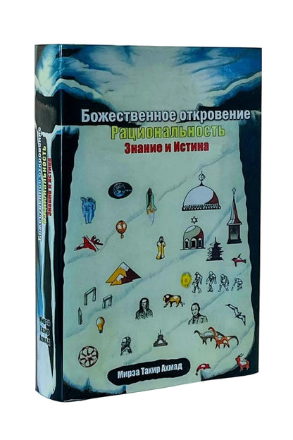 Божественное откровение, рациональность, знание и истина