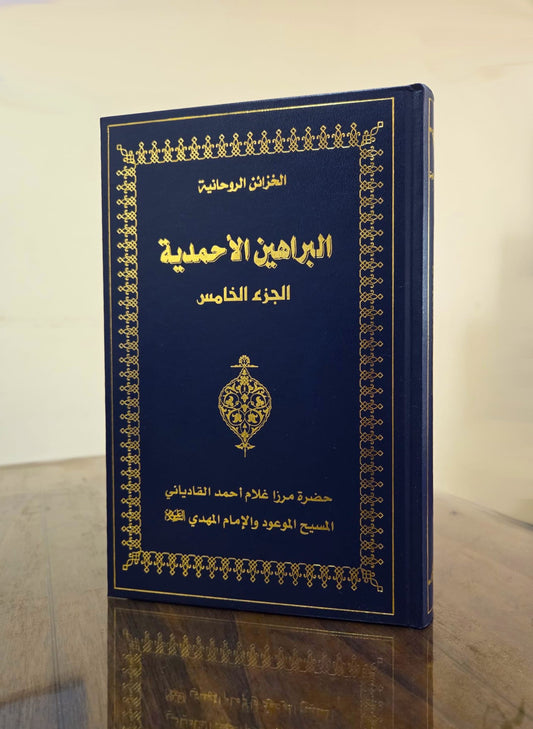 Arabic Brahin-e-Ahmadiyya Vol 5 براہین احمدیہ الجز الخامس
