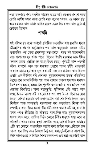 যীশুখ্ৰীষ্ট ভাৰতবৰ্ষত (Jesus in India Assamese Translation )