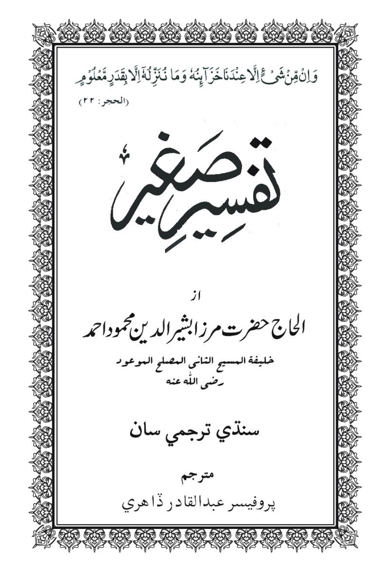 Holy Quran with Sindhi translation  ( قرآن پاڪ سنڌي ترجمی سان)