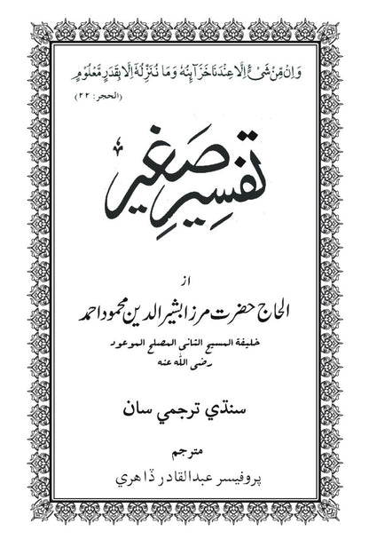 Holy Quran with Sindhi translation  ( قرآن پاڪ سنڌي ترجمی سان)