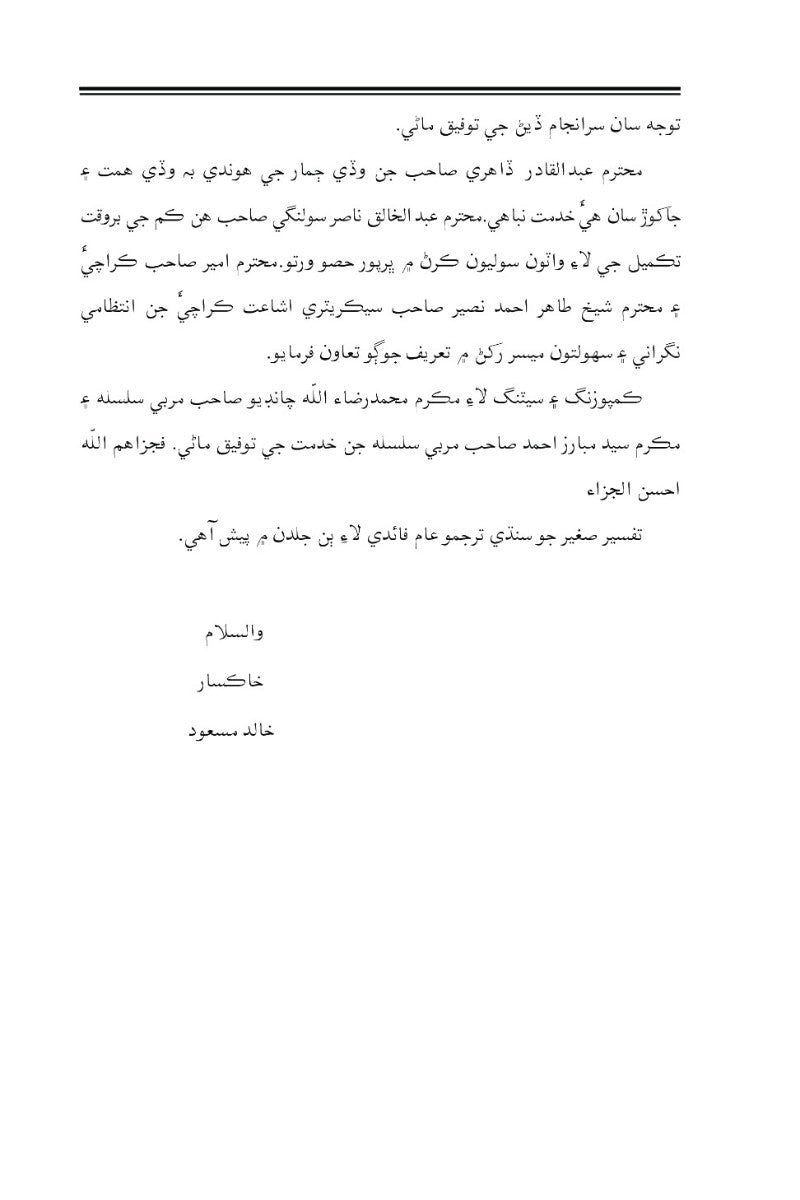 Holy Quran with Sindhi translation  ( قرآن پاڪ سنڌي ترجمی سان)