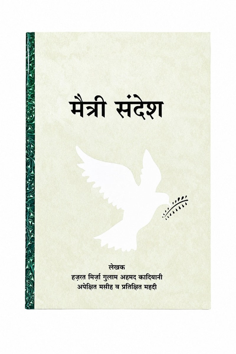 पैगाम ए सुलह (A Message of Peace, Marathi)