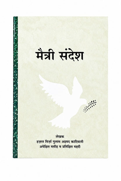 पैगाम ए सुलह (A Message of Peace, Marathi)
