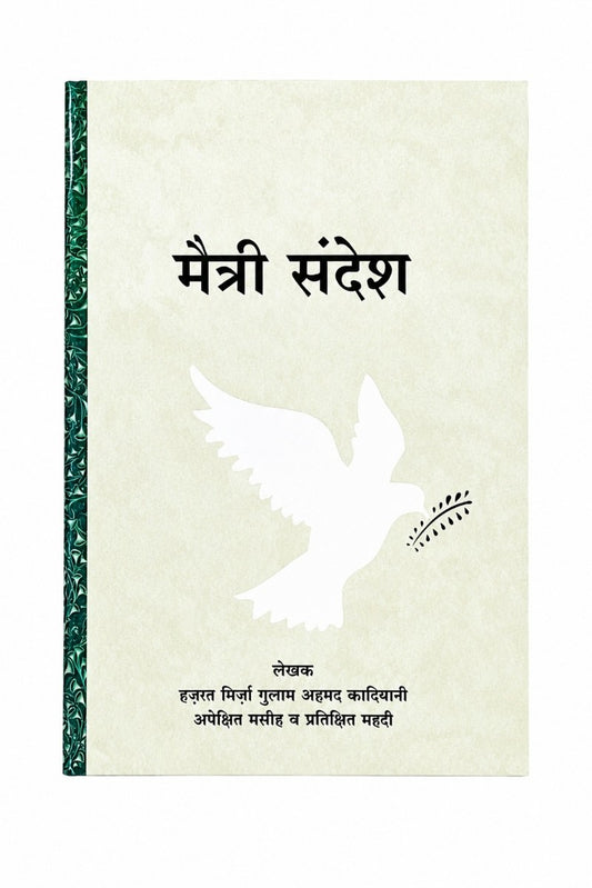 पैगाम ए सुलह (A Message of Peace, Marathi)