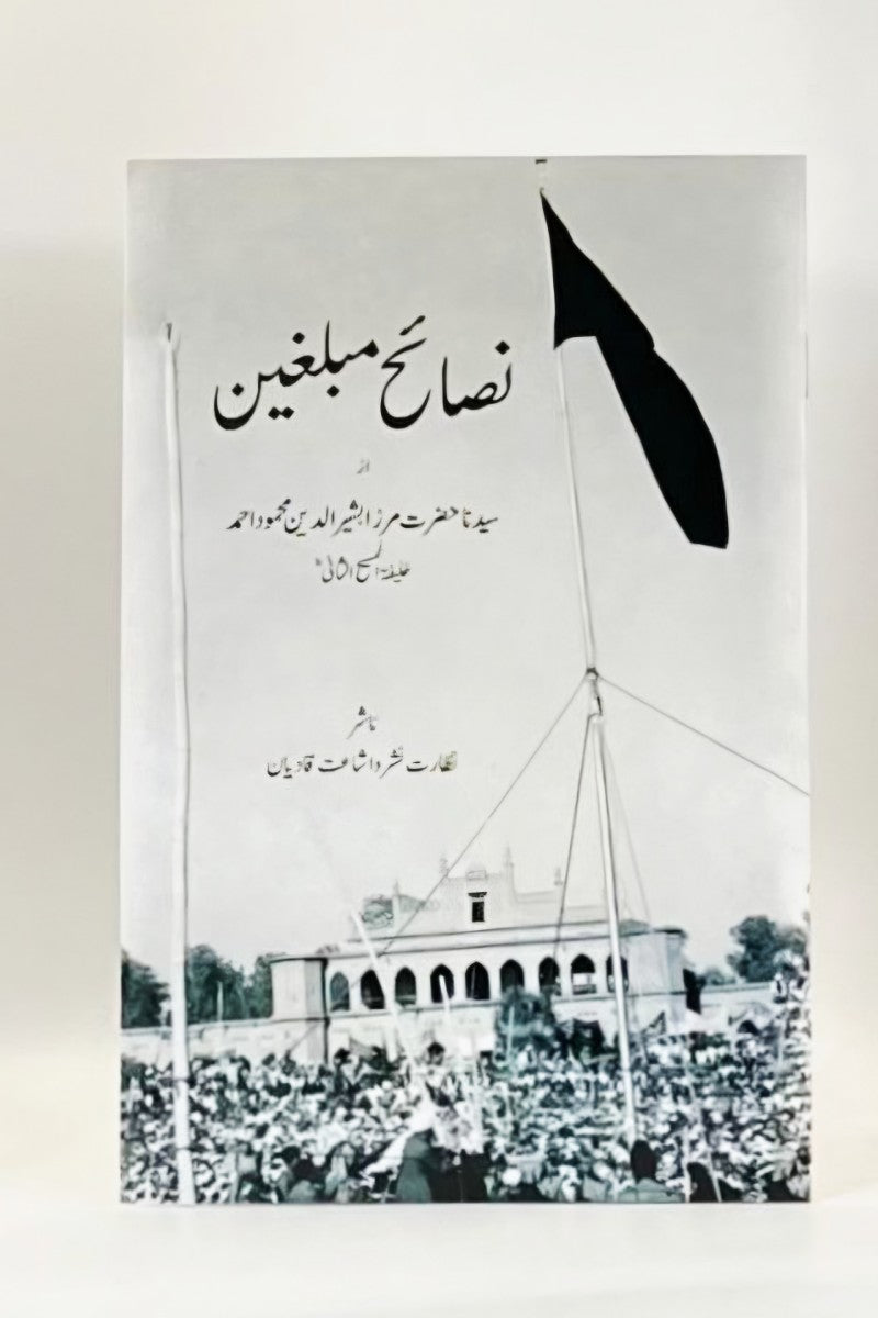 نصائح مبلغین بیان فرمودہ حضرت مصلح موعود(رض)