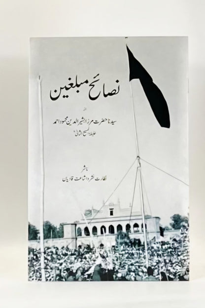 نصائح مبلغین بیان فرمودہ حضرت مصلح موعود(رض)