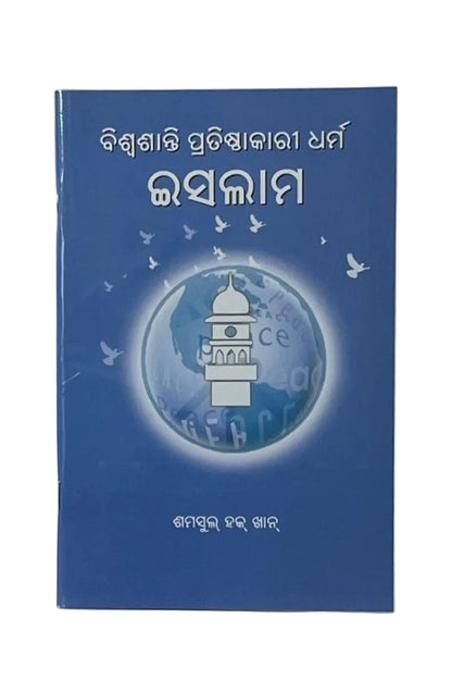 ବିଶ୍ୱଶାନ୍ତି ପ୍ରତିଷ୍ଠାକାରୀ ଧର୍ମ ଇସଲାମ (Islam For Establishing World Peace, Oriya)