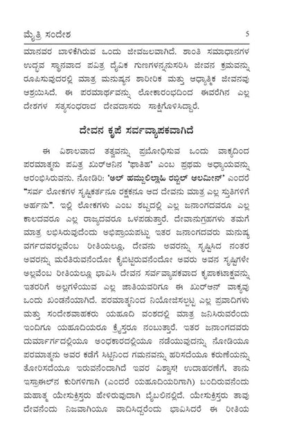 ಮೈತ್ರಿ ಸಂದೇಶ (Message of Peace, Kannada)