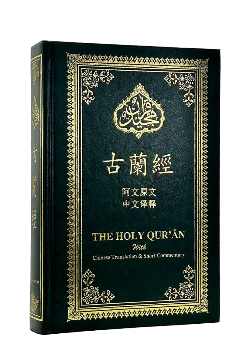 Holy Quran with Chinese Translation and Short Commentary  (中国翻译的古兰经)