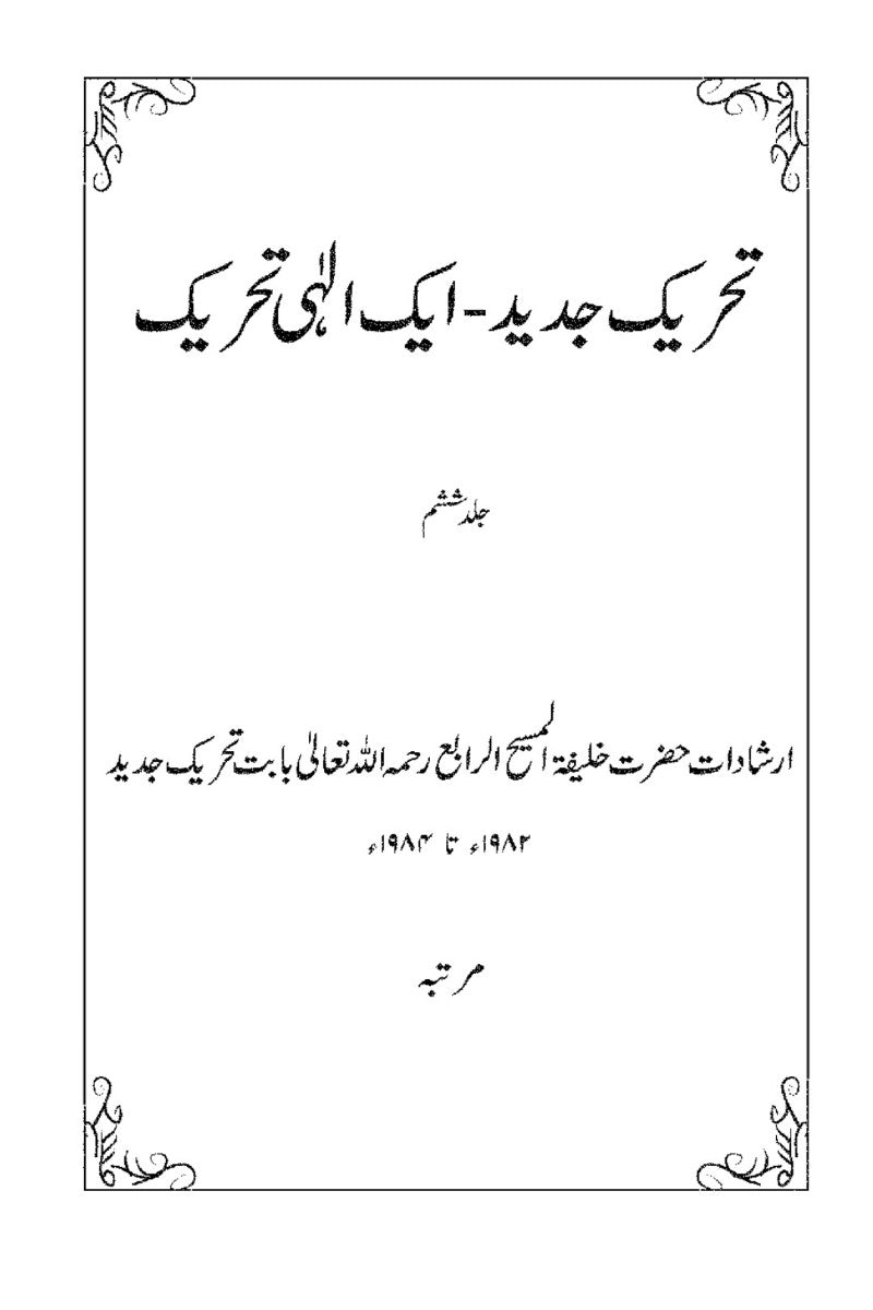 Tehreek-e-Jadeed VOL 6 تحریکِ جدید