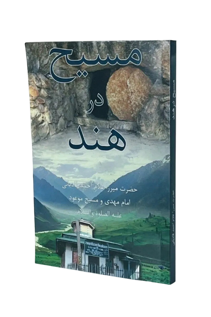 Masih Dar Hind مسیح در ہند