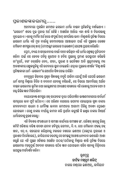 ବିଶ୍ୱଶାନ୍ତି ପ୍ରତିଷ୍ଠାକାରୀ ଧର୍ମ ଇସଲାମ (Islam For Establishing World Peace, Oriya)