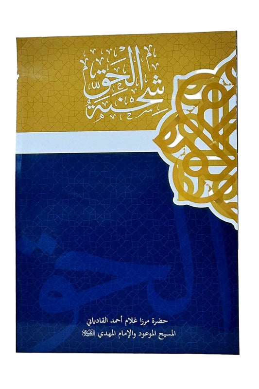 Shihna-e-Haqq شحنة الحق