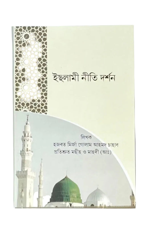 ইসলামী নীতি-দর্শন