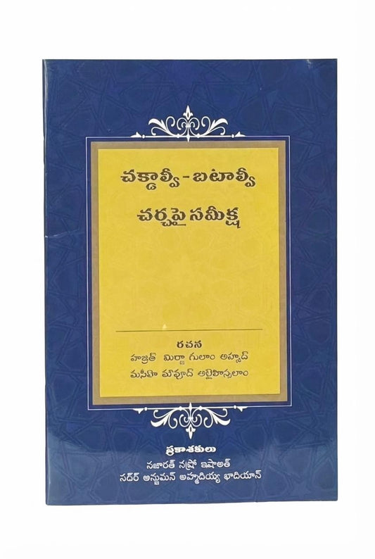 చక్రాల్వీ-బటాల్వీ చర్చపై సమీక్ష రచన (Review of debate between Chakdaalvi and Batalvi, Telugu)