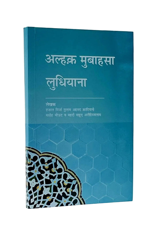 अल्हक़ मुबाहसा लुधियाना (Lecture Ludhiana, Hindi)