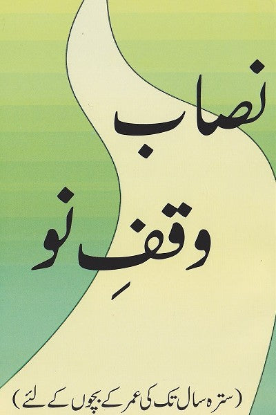 نصاب وقف نو ، 17 سال اور اس سے بڑے نوجوانوں کے لیے